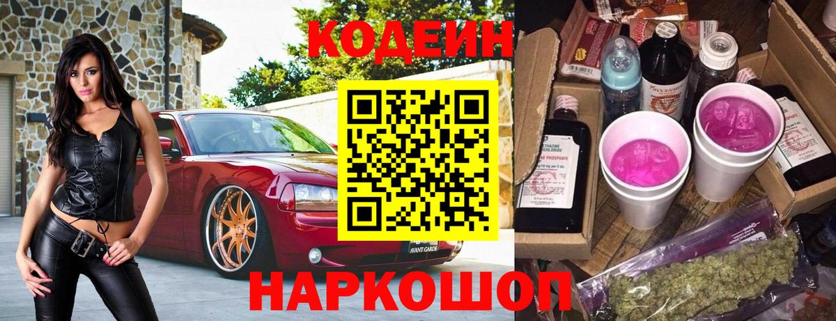 Дивногорск  Codein Purple Drank  Кодеин напиток Lean (лин)  Вход с VPN 